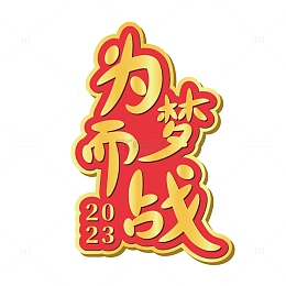 金色励志年会标题字