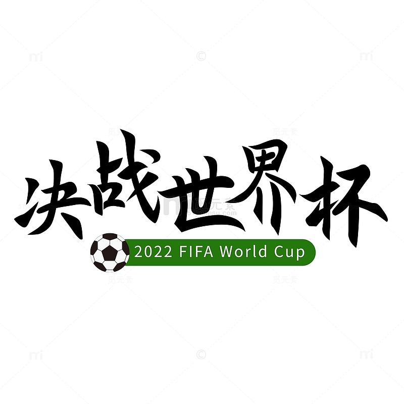 决战世界杯艺术字体