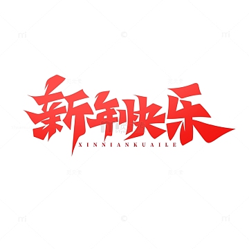书法体新年快乐艺术字