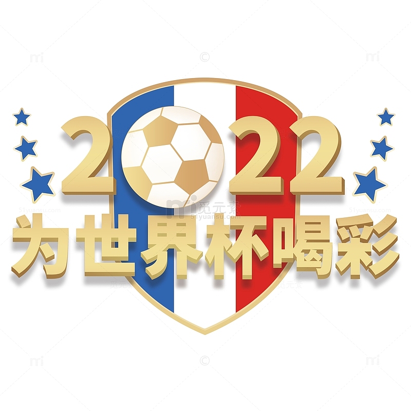 金色红色蓝色2022世界杯喝彩