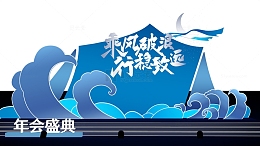 年会年终总结讲台3D展台年会盛典乘风破浪