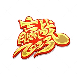 金色赢战2023艺术字