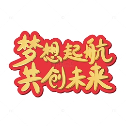 金色励志标题艺术字