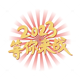 金色2023年会励志艺术字