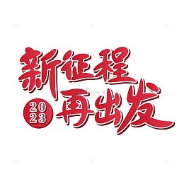 红色年会励志艺术字