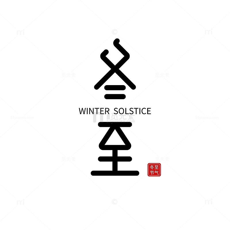冬至节气艺术字体元素