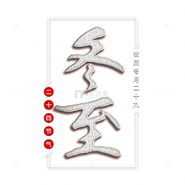 冬至文字 艺术字