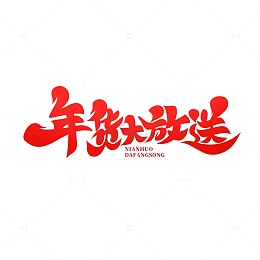 书法体年货大放送艺术字