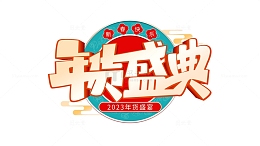 新年国潮风年货盛典主题