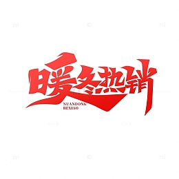 书法体暖冬热销艺术字