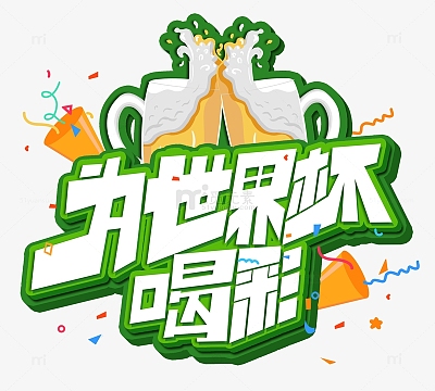 原创手绘为世界杯喝彩艺术字装饰元素