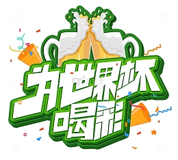 原创手绘为世界杯喝彩艺术字装饰元素