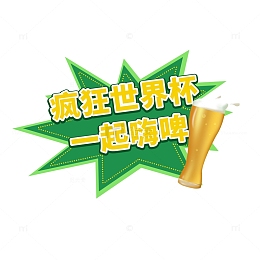 手绘世界杯庆祝贴纸标语
