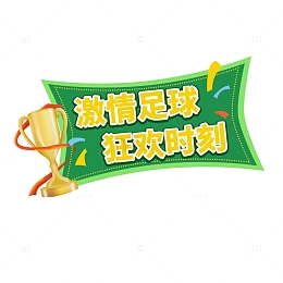 手绘世界杯奖杯贴纸标语