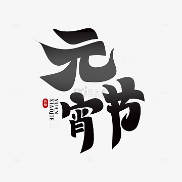 书法艺术字毛笔字素材_书法艺术字毛笔字图片元素-觅元素