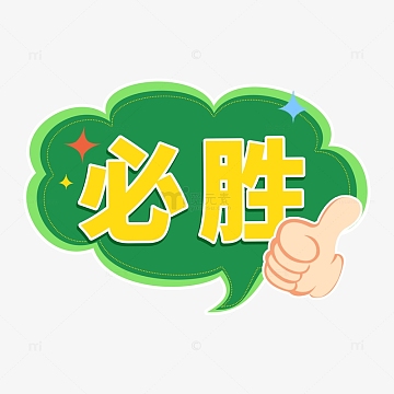 手绘世界杯比赛必胜标签