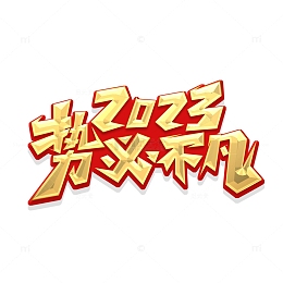 金色2023势必非凡艺术字