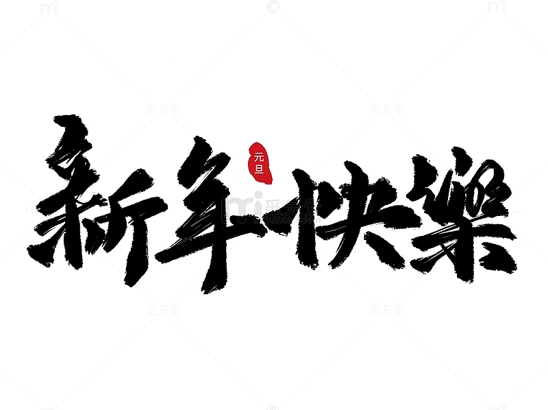 中国风繁体手写毛笔新年快乐元旦精品艺术字