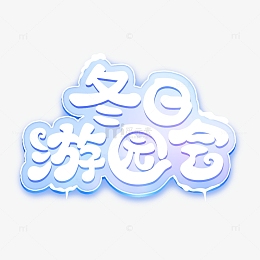 冬日游园会标题字设计