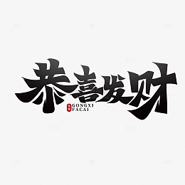 黑色恭喜发财艺术字