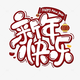 原创手绘新年快乐灯笼元宝可爱红色手写字体