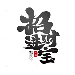 毛笔体招财进宝艺术字