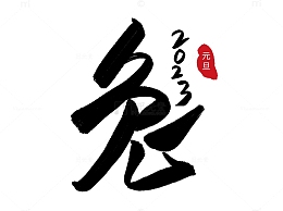 书法兔年2023年新年元旦精品艺术字