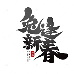 毛笔体兔逢新春艺术字