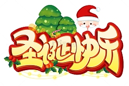 创意手绘圣诞快乐艺术字装饰元素