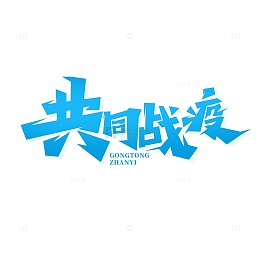手绘共同战疫艺术字