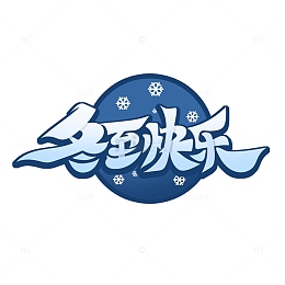 手绘冬至快乐艺术字