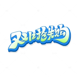 手绘创意双12抢先购艺术字