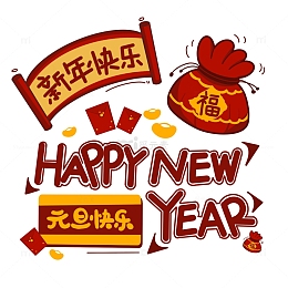 手绘新年快乐元旦快乐对联横幅红包福袋元宝