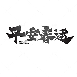 毛笔体平安春运艺术字