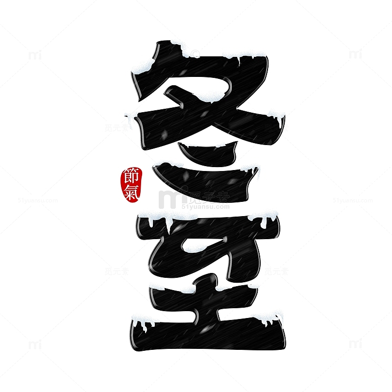 黑色手写中国传统24节气冬至艺术字