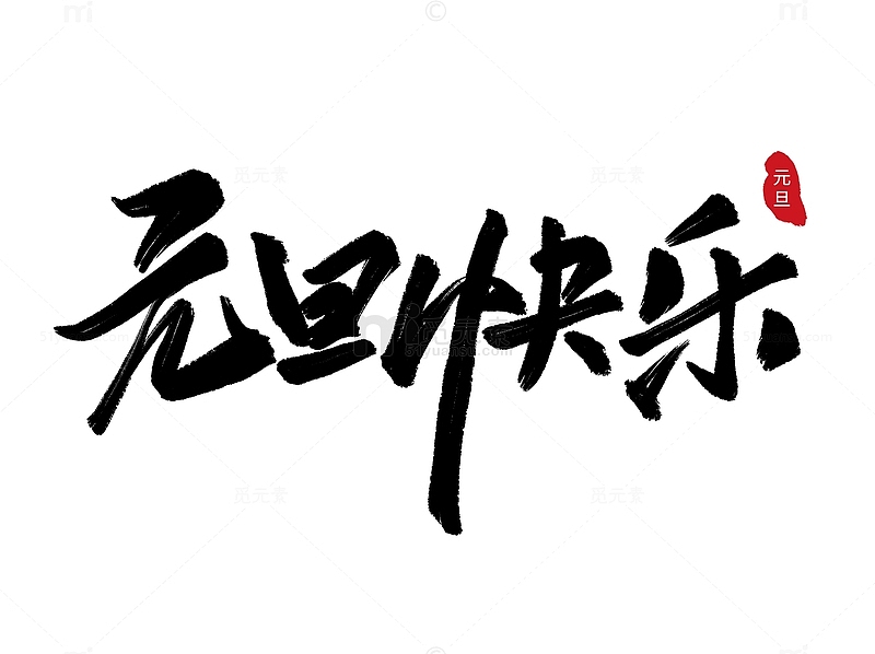 中国风毛笔手写元旦快乐标题元旦快乐艺术字