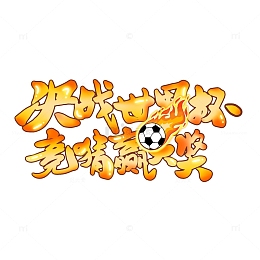 黄色渐变风决战世界杯竞猜赢大奖艺术字