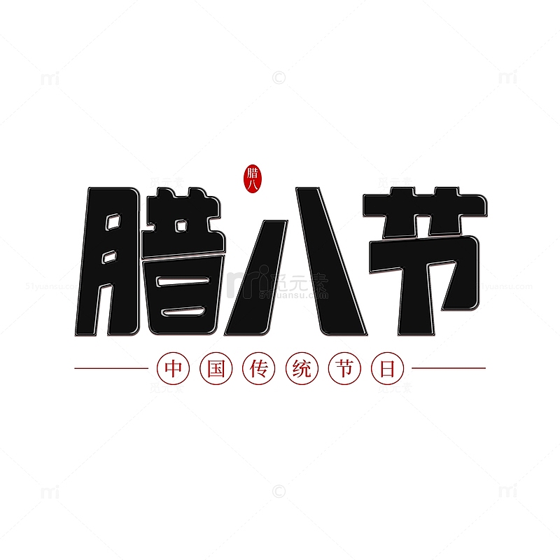 黑色手写中国传统节日腊八节艺术字