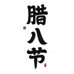 黑色手写腊八节艺术字