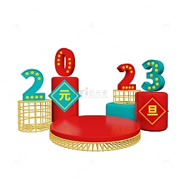 3D立体2023元旦节日展台