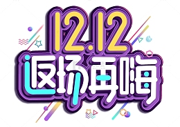 电商双十二艺术字促销海报字体设计