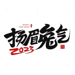 2023新年扬眉兔气兔年手写艺术字