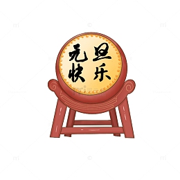 元旦快乐中国元素鼓