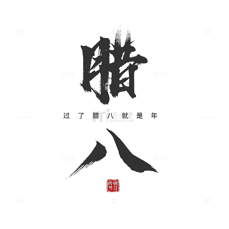 黑色中国风腊八节简约毛笔字手绘图