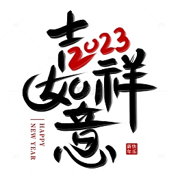 创意手写2023兔年吉祥如意艺术字
