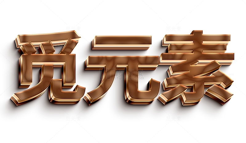 巧克力分层立体3D字体可编辑字体效果