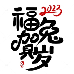 2023兔年贺岁手写艺术字