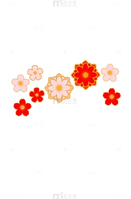 节日装饰花元素