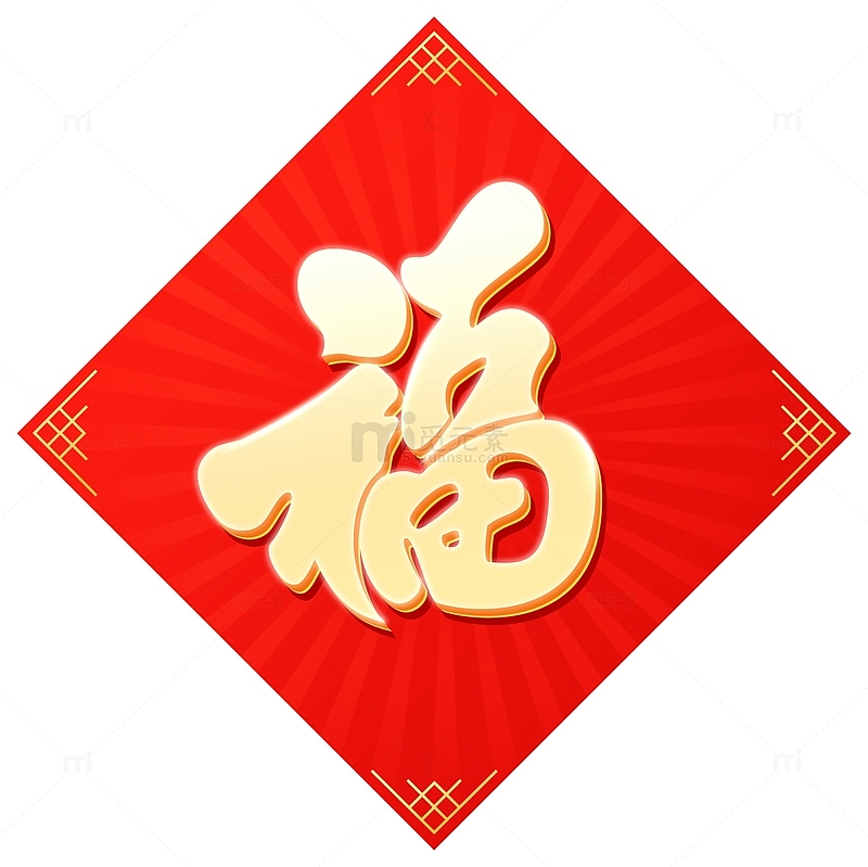 红色黄色福字春节对联新年书法字体中式古典