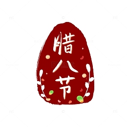 手绘腊八节红色印章创意蒜瓣桂圆元素